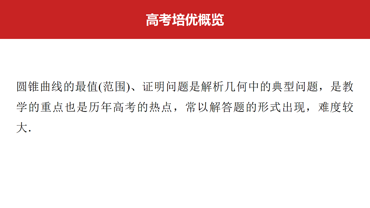 第八章　高考培优13　最值(范围)、证明问题第2页