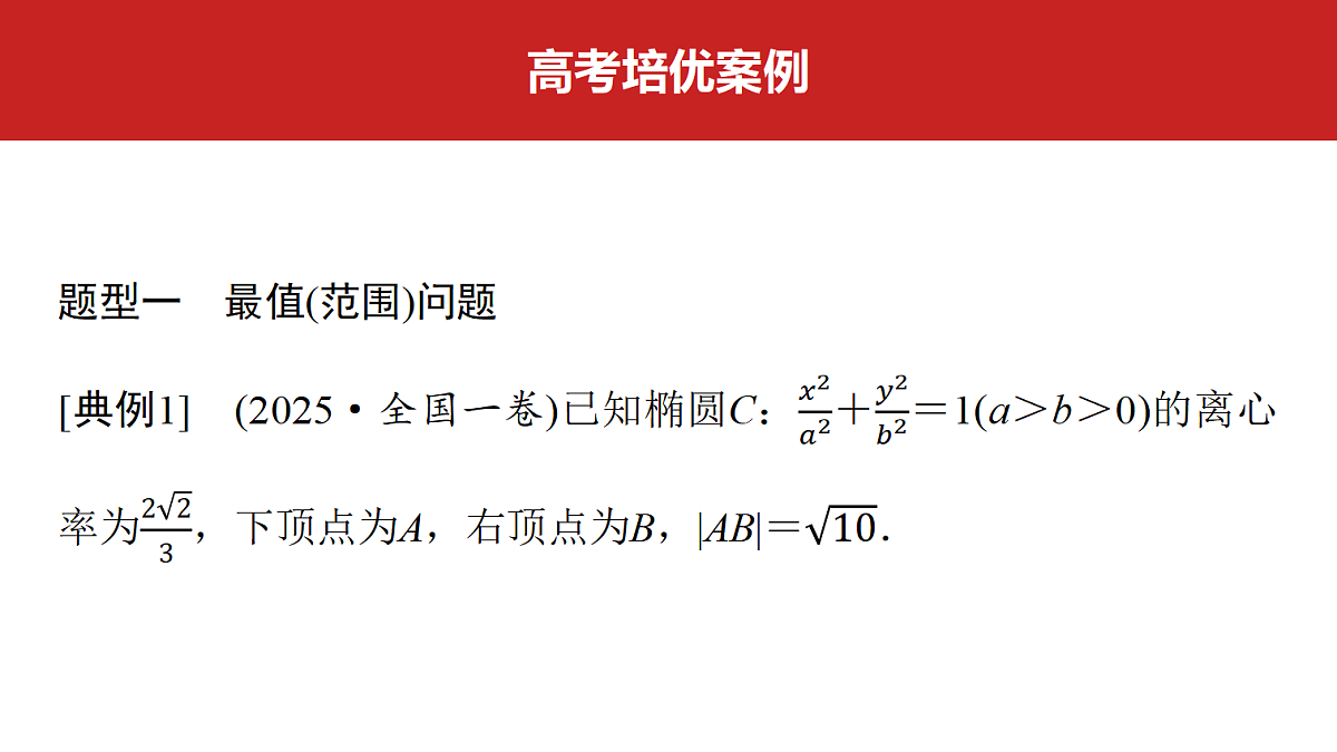 第八章　高考培优13　最值(范围)、证明问题第3页