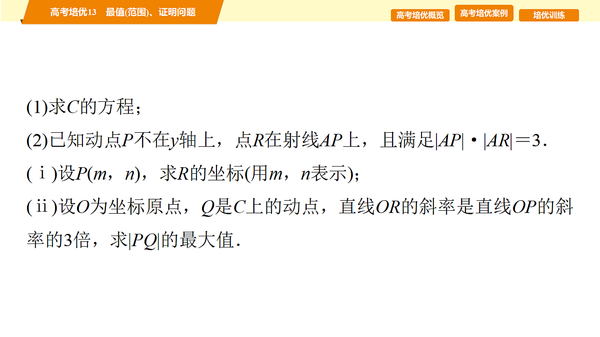第八章　高考培优13　最值(范围)、证明问题第4页
