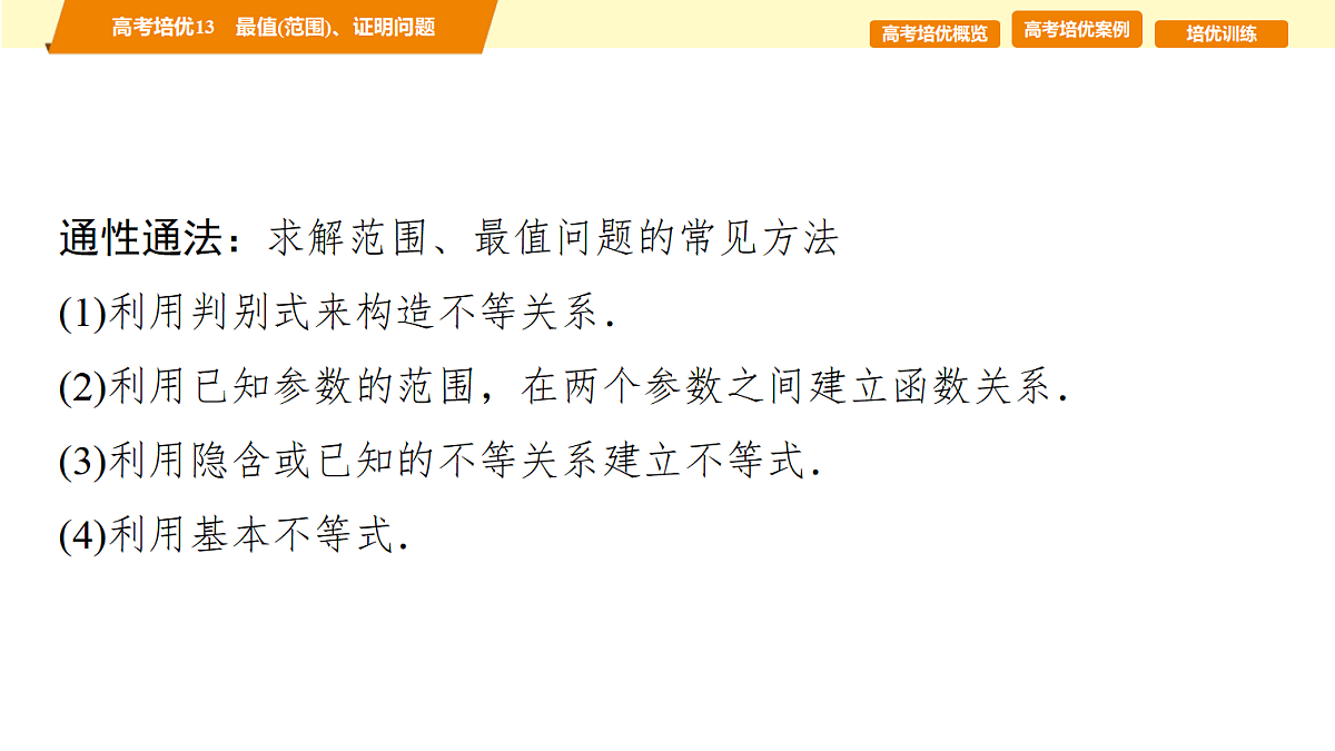 第八章　高考培优13　最值(范围)、证明问题第8页