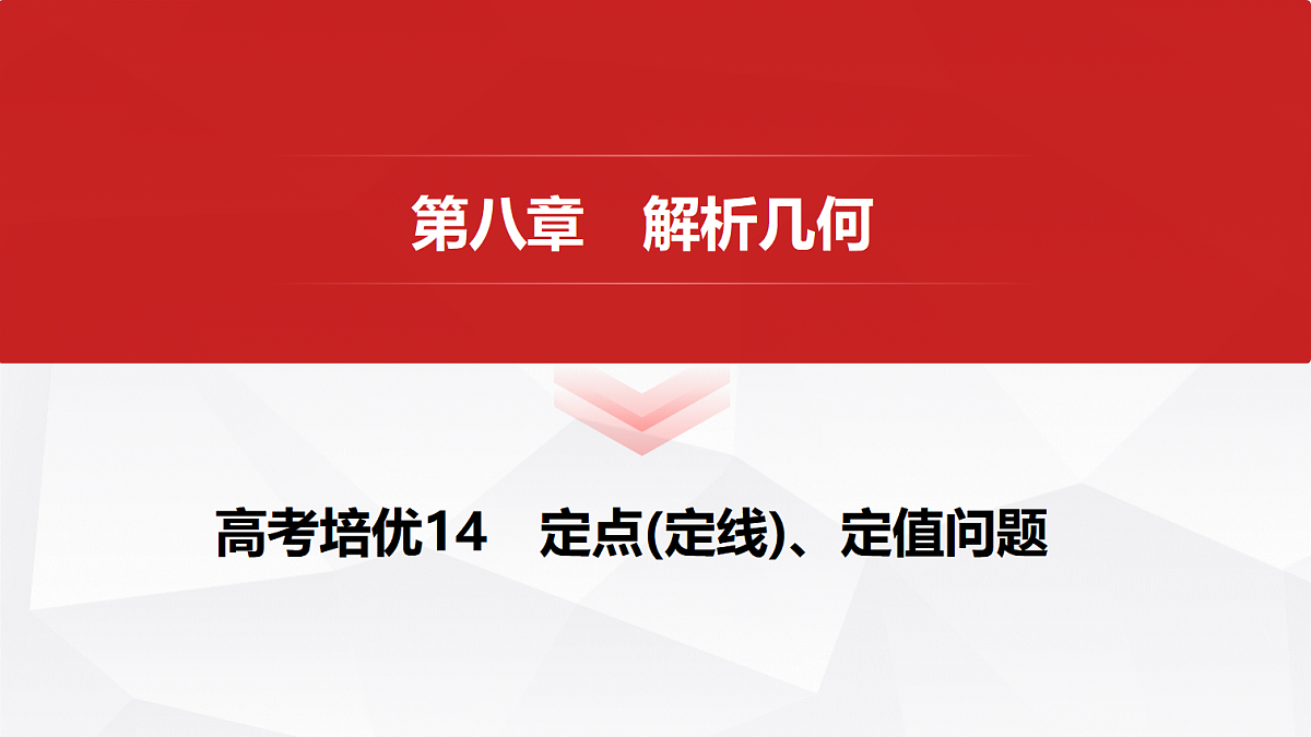第八章　高考培优14　定点(定线)、定值问题第1页