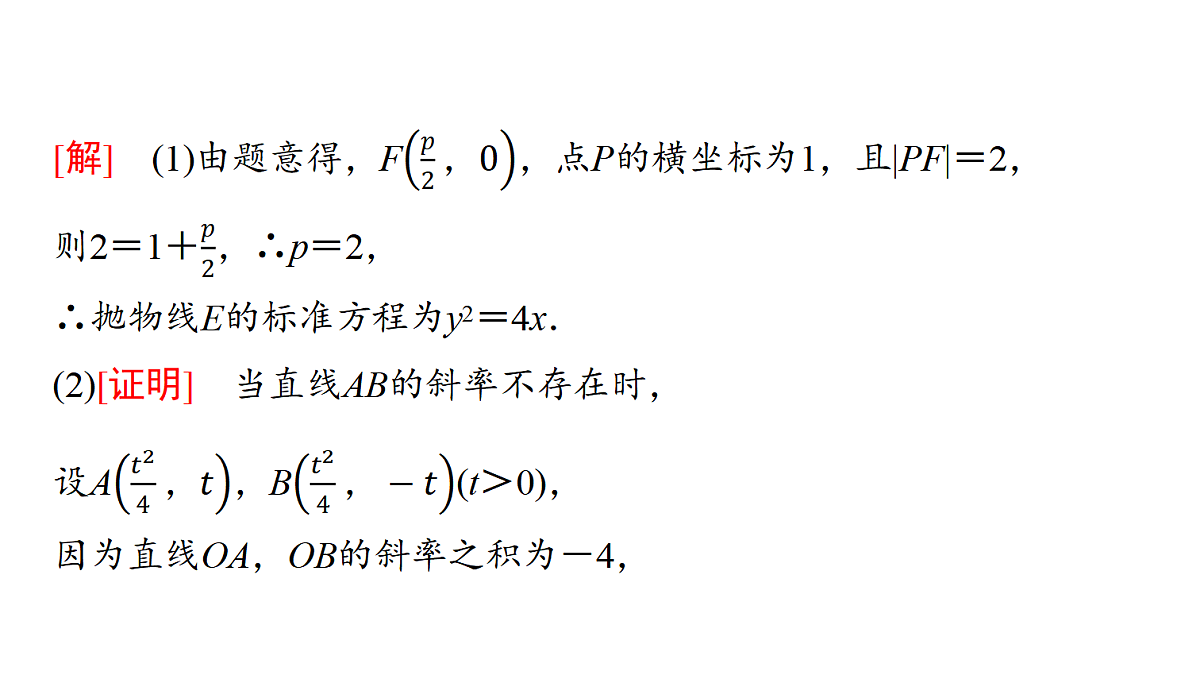 第八章　高考培优14　定点(定线)、定值问题第4页