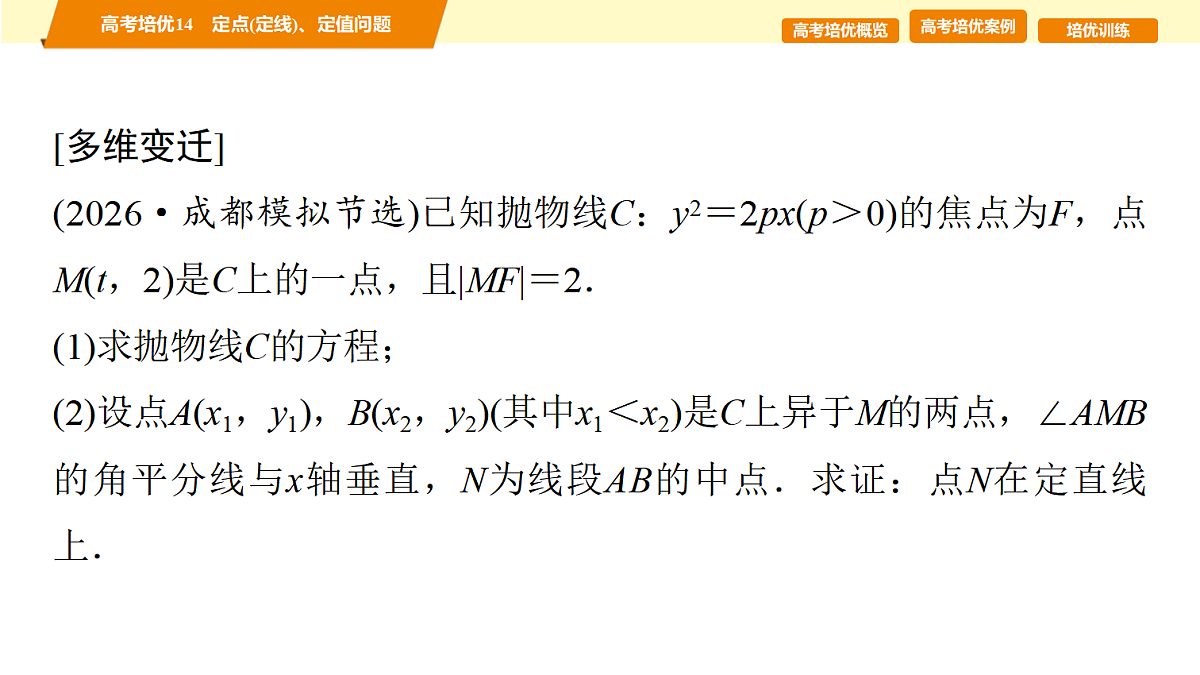 第八章　高考培优14　定点(定线)、定值问题第8页