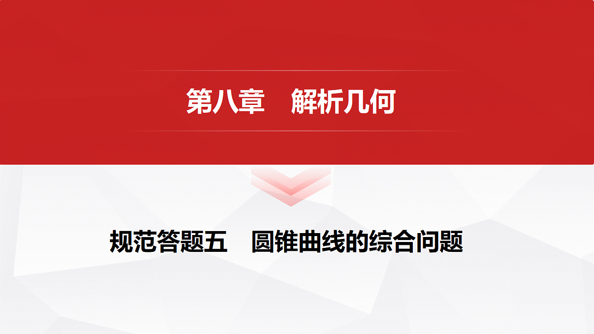 第八章　规范答题五　圆锥曲线的综合问题第1页