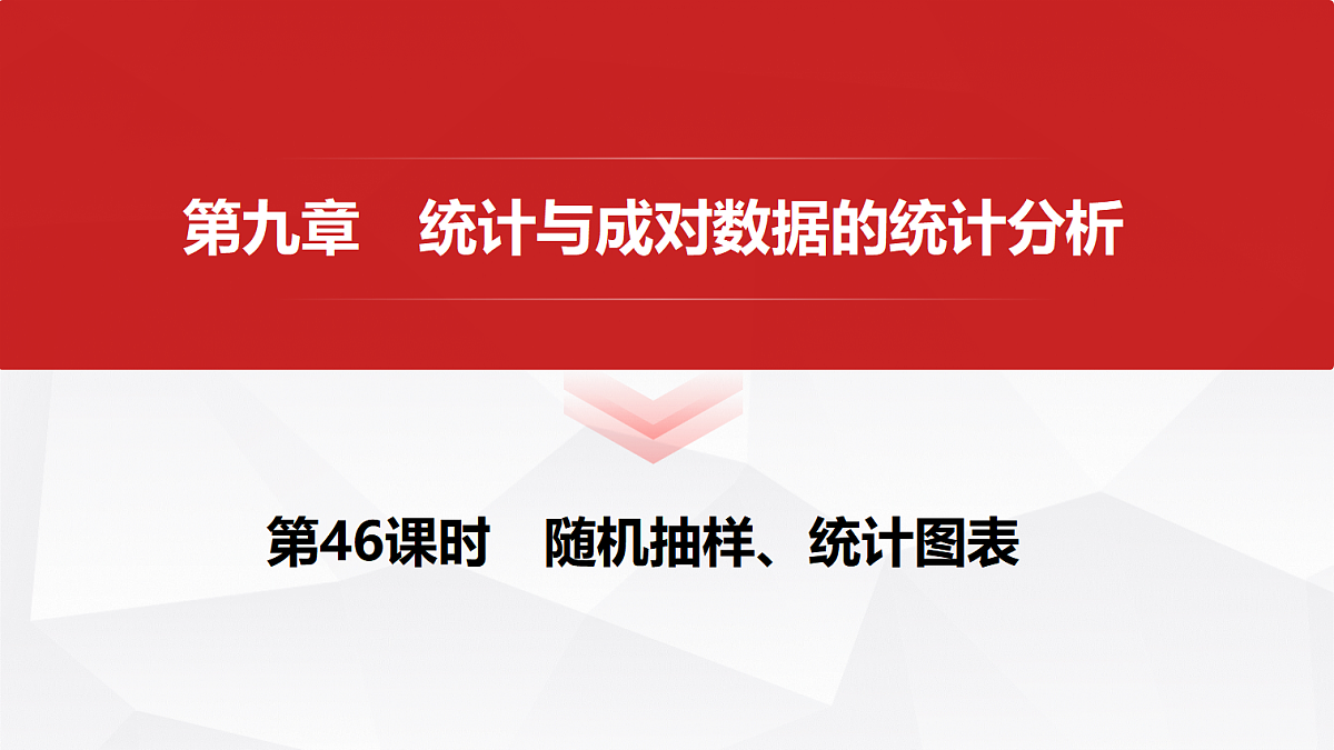 第九章　第46课时　随机抽样、统计图表第1页