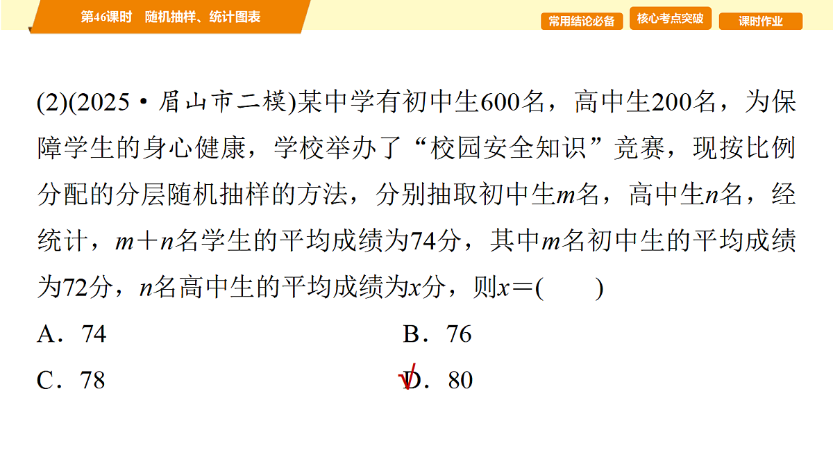 第九章　第46课时　随机抽样、统计图表第5页