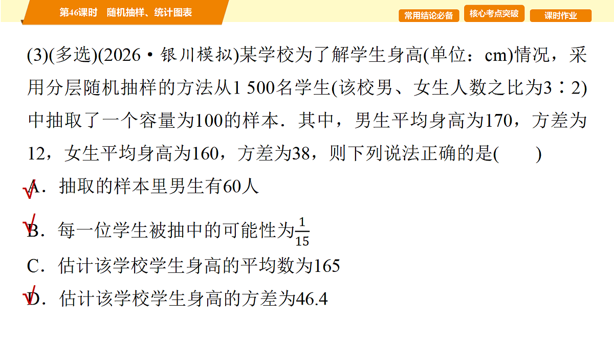 第九章　第46课时　随机抽样、统计图表第6页
