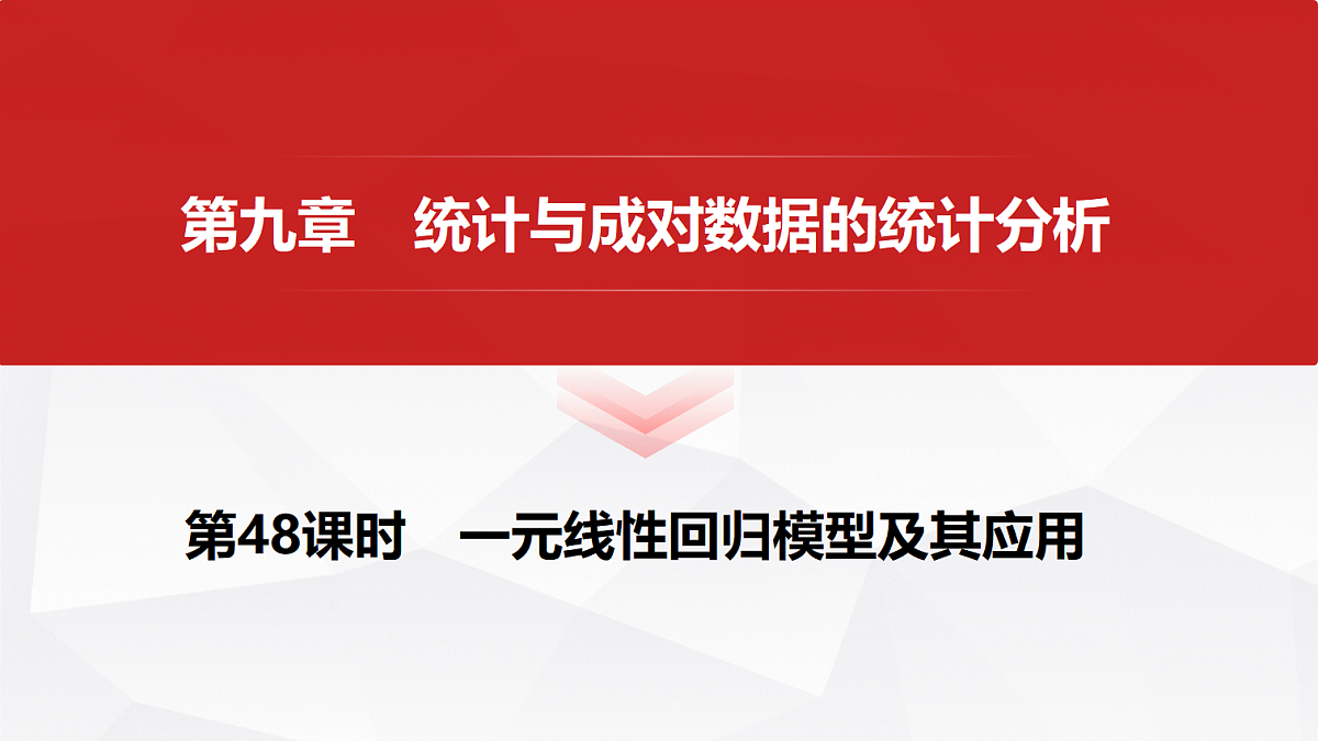 第九章　第48课时　一元线性回归模型及其应用第1页