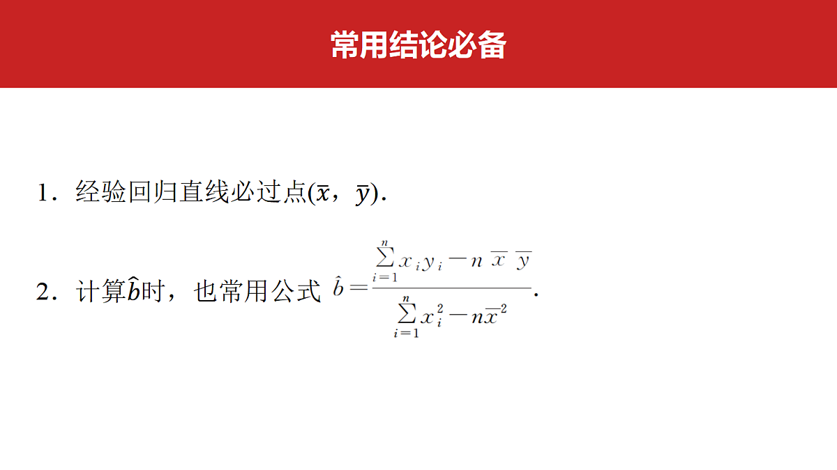 第九章　第48课时　一元线性回归模型及其应用第2页