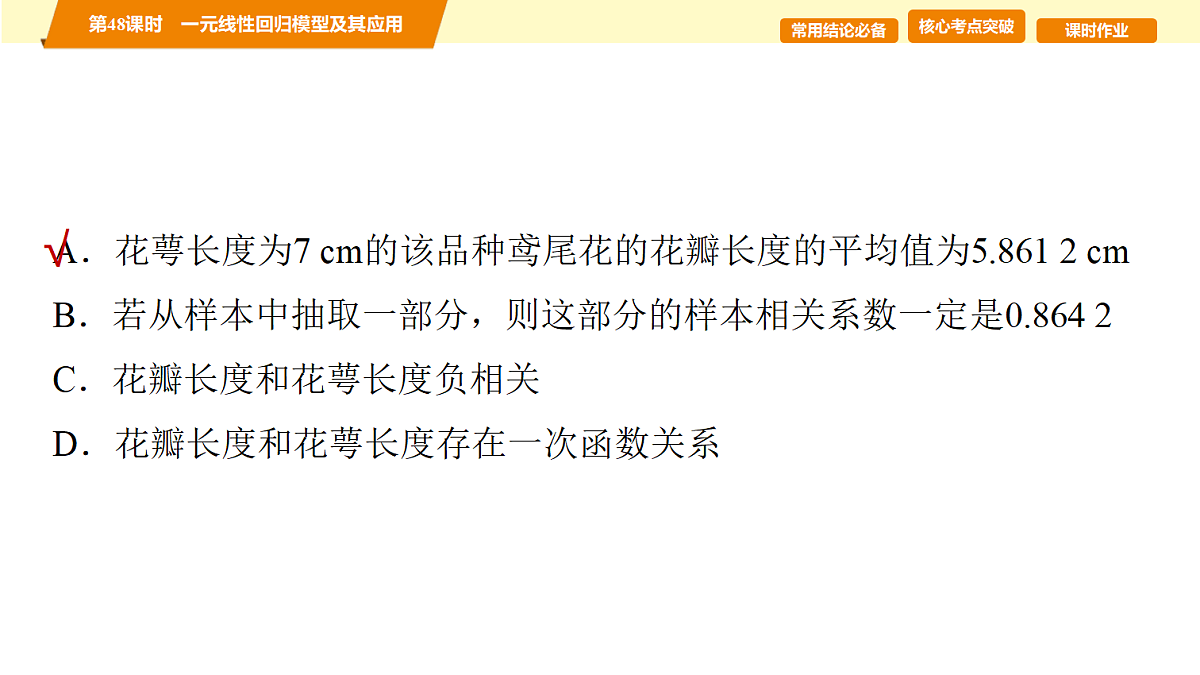 第九章　第48课时　一元线性回归模型及其应用第4页