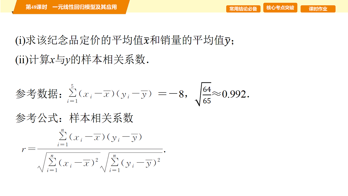 第九章　第48课时　一元线性回归模型及其应用第6页