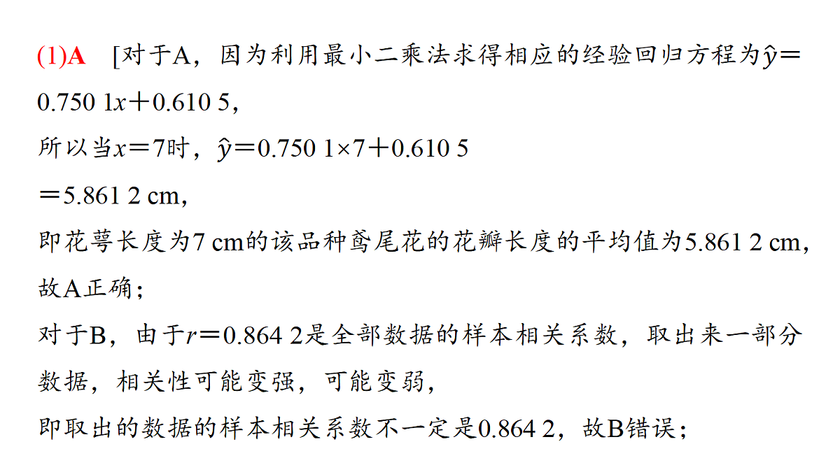 第九章　第48课时　一元线性回归模型及其应用第7页