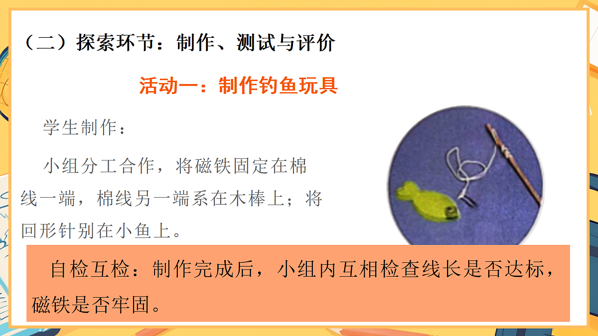 2.6《我们来钓鱼》 - 小学科学二年级下册 同步教学课件（教科版2024）第4页