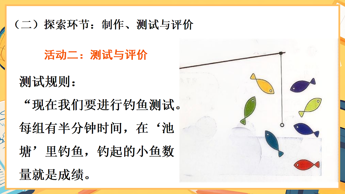 2.6《我们来钓鱼》 - 小学科学二年级下册 同步教学课件（教科版2024）第5页
