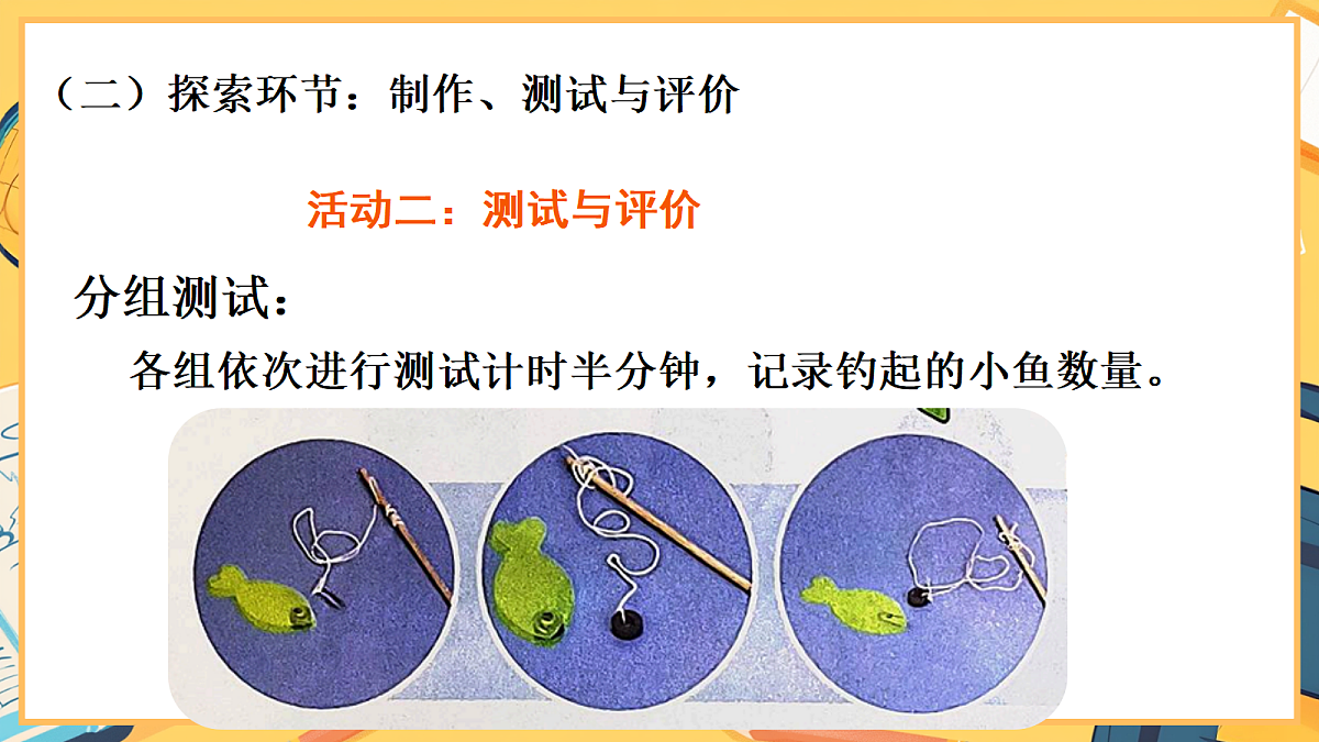 2.6《我们来钓鱼》 - 小学科学二年级下册 同步教学课件（教科版2024）第6页