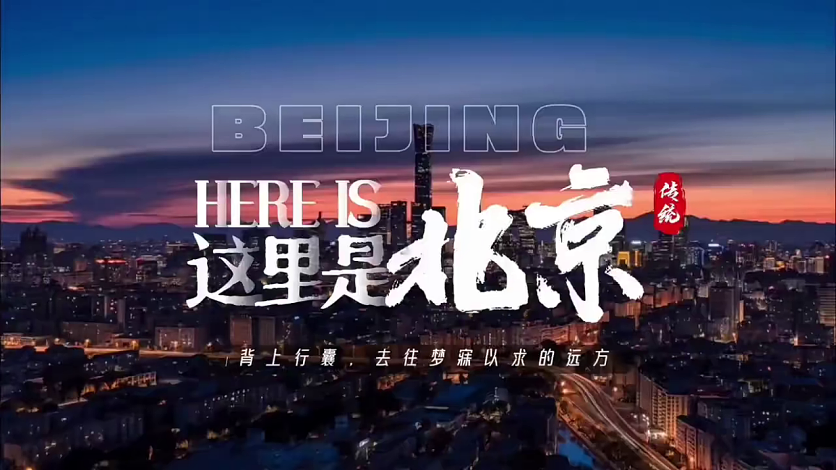 湘教版地理八年级下册第八章第1节《北京市的城市特征与建设成就》课件第2页