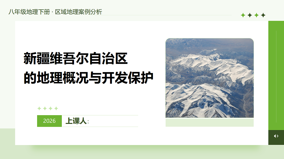 新疆维吾尔自治区的地理概况与开发保护第1页
