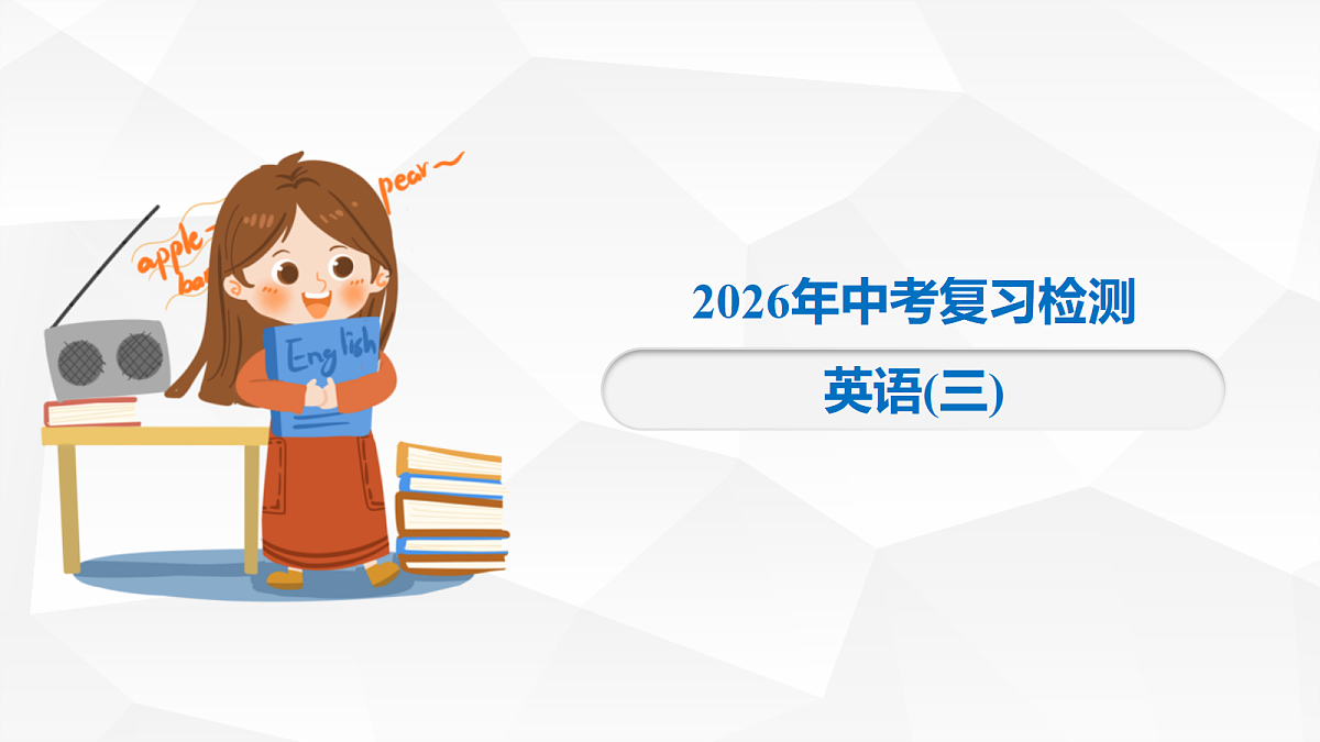 2026 中考复习检测 英语（三）第1页