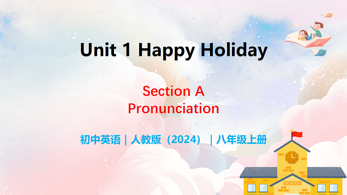 Unit 1 Happy Holiday Section A（Pronunciation） - 八年级英语上册 同步教学课件（人教版2024）第1页