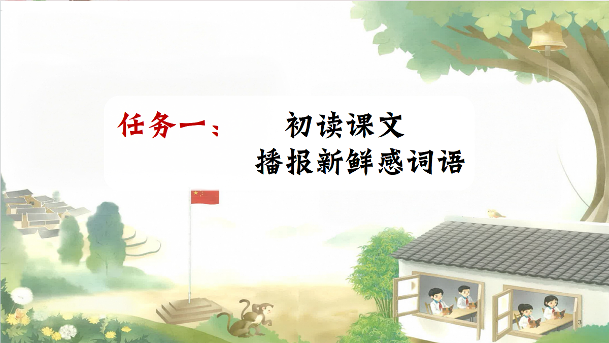 人教部编版语文三上第1课《大青树下的小学》 课件第6页
