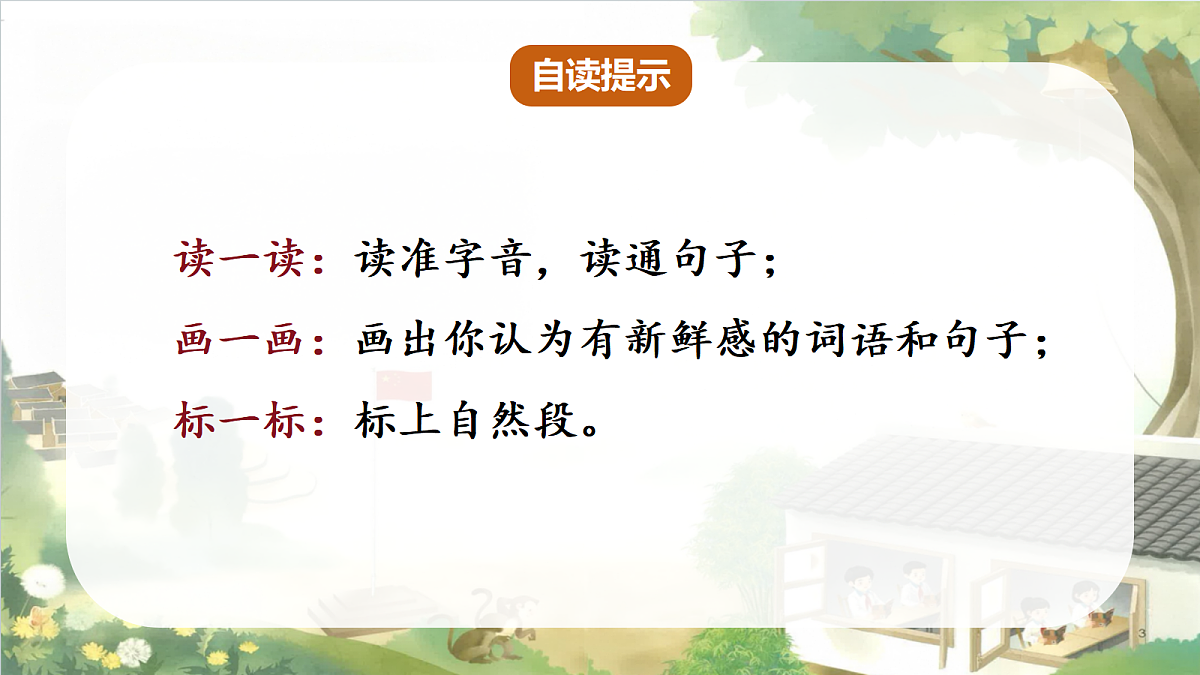 人教部编版语文三上第1课《大青树下的小学》 课件第7页