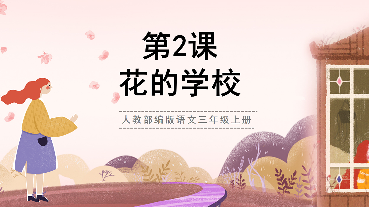 人教部编版语文三上第2课《花的学校》 课件第1页