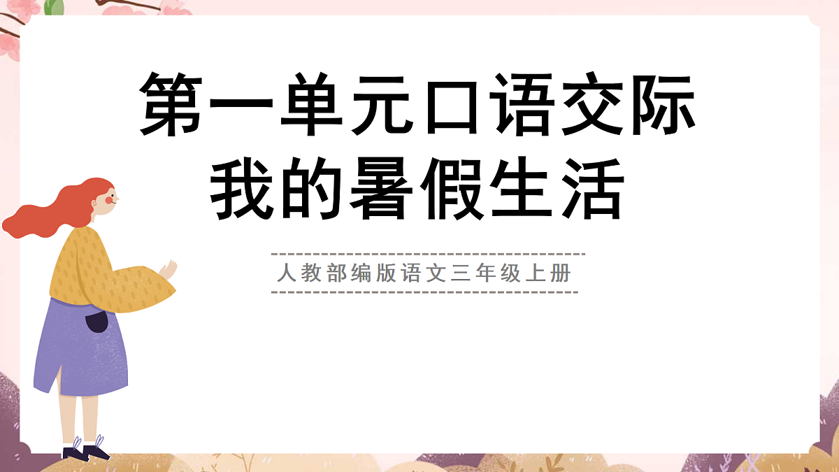 人教部编版语文三上第2课 第一单元 口语交际《我的暑假生活》 课件第1页