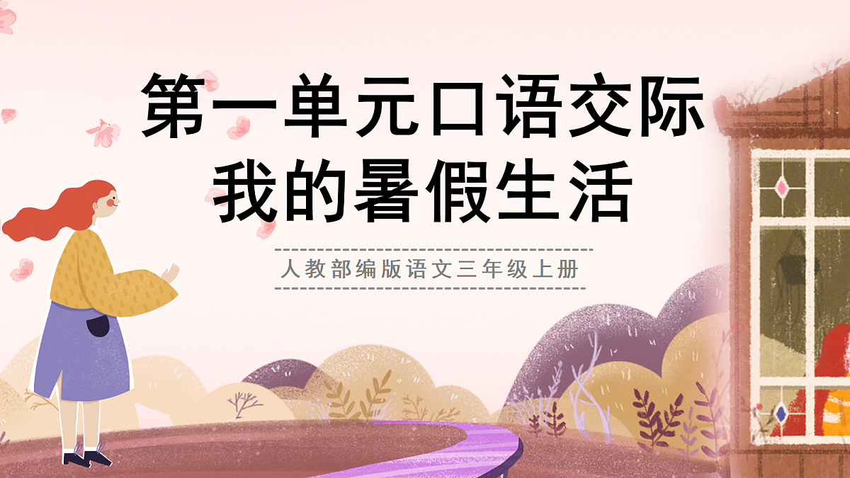 人教部编版语文三上第2课 第一单元 口语交际《我的暑假生活》 课件第2页