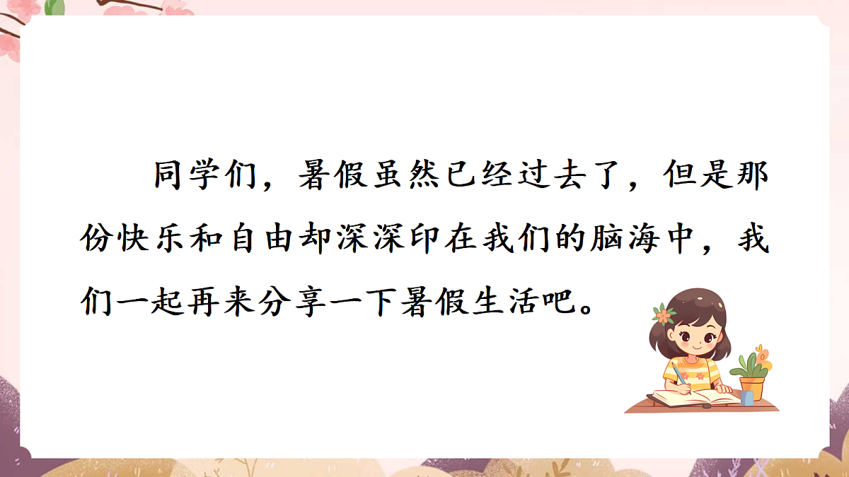 人教部编版语文三上第2课 第一单元 口语交际《我的暑假生活》 课件第3页