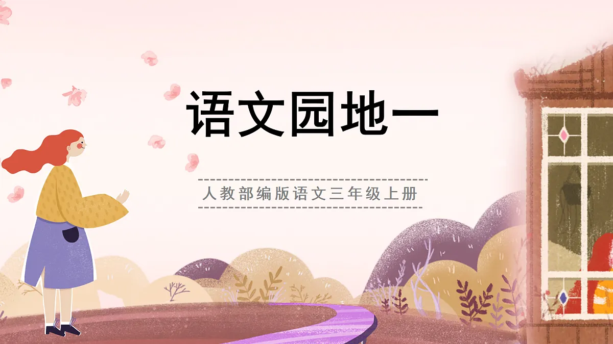 人教部编版语文三上 第一单元 《语文园地一》 课件第1页