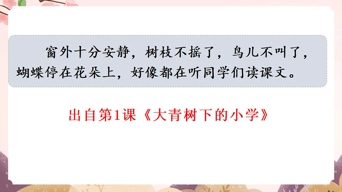 人教部编版语文三上 第一单元 《语文园地一》 课件第5页