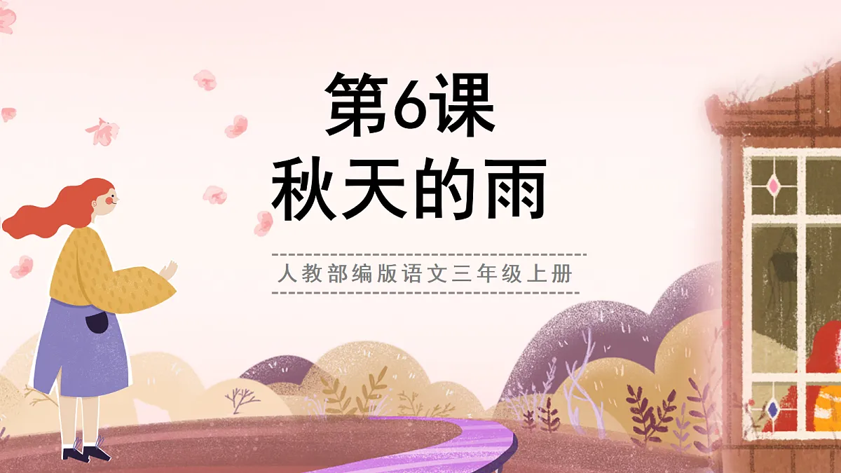 人教部编版语文三上第6课《秋天的雨》 课件第1页