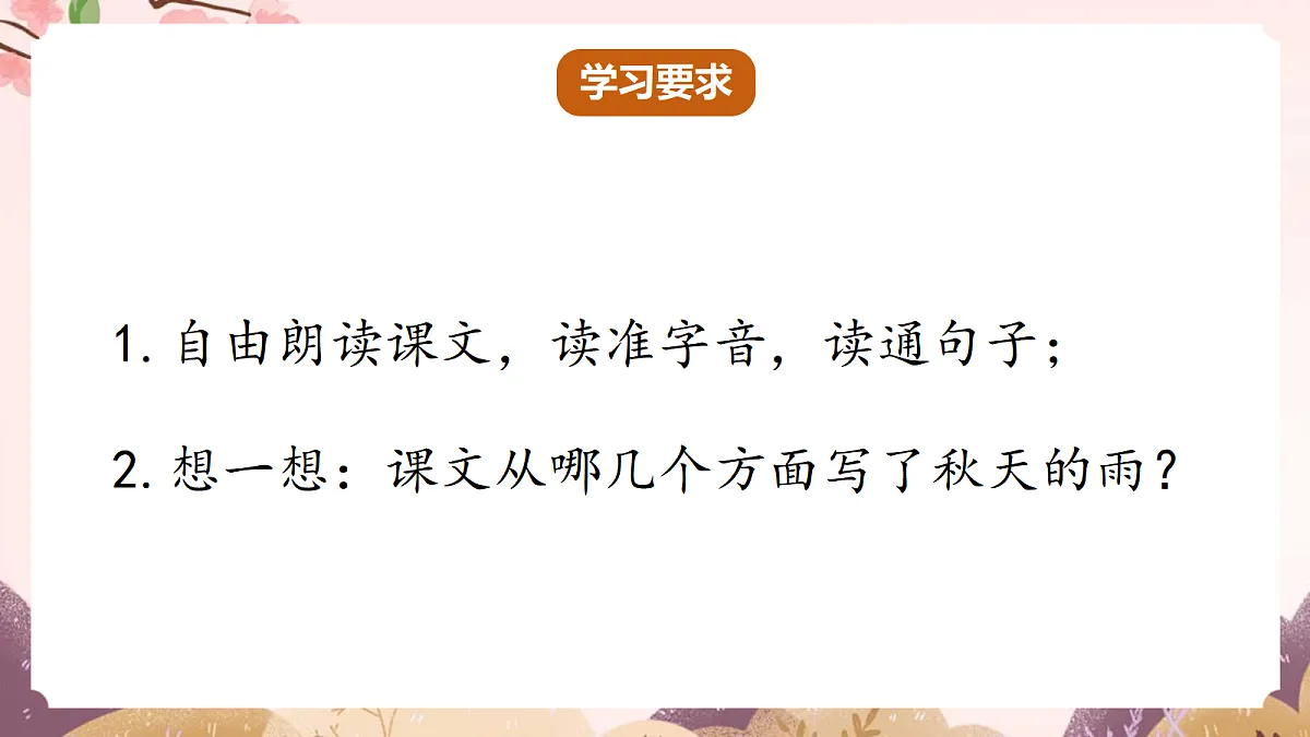 人教部编版语文三上第6课《秋天的雨》 课件第5页
