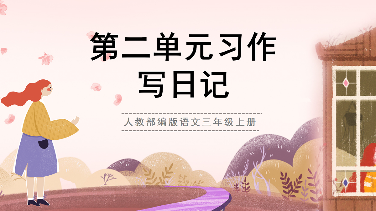 人教部编版语文三上 第二单元 习作《写日记》 课件第1页