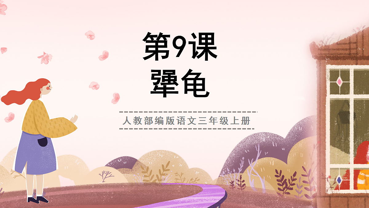 人教部编版语文三上第9课《犟龟》课件第1页
