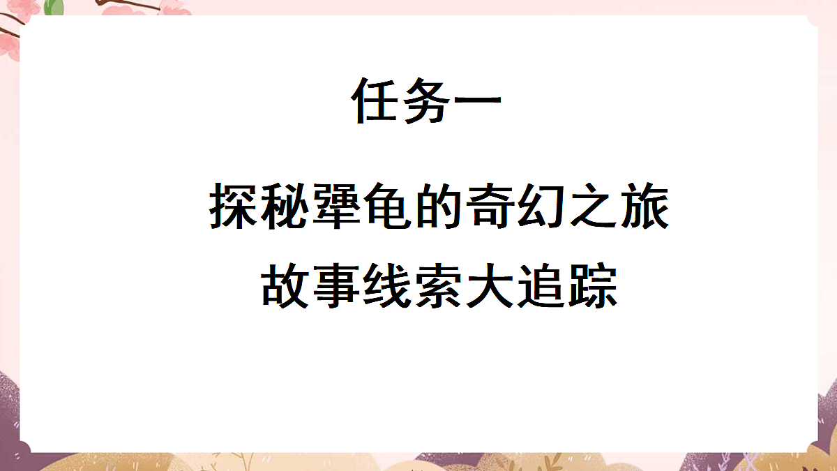 人教部编版语文三上第9课《犟龟》课件第5页