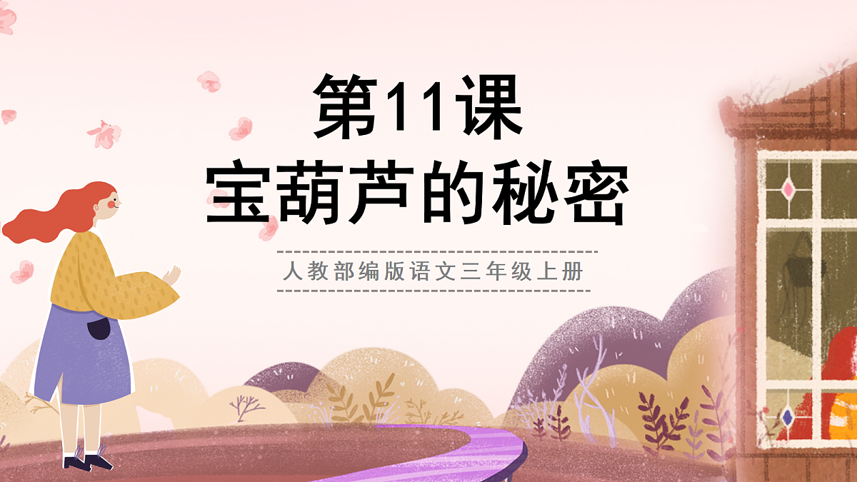 人教部编版语文三上第11课《宝葫芦的秘密（节选）》 课件第1页