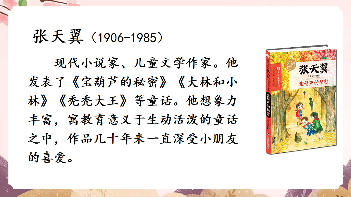 人教部编版语文三上第11课《宝葫芦的秘密（节选）》 课件第4页