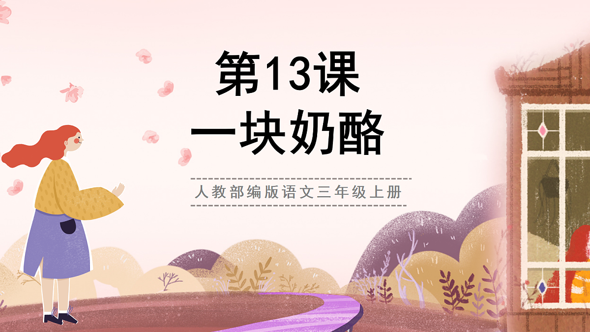 人教部编版语文三上第13课《一块奶酪》 课件第1页