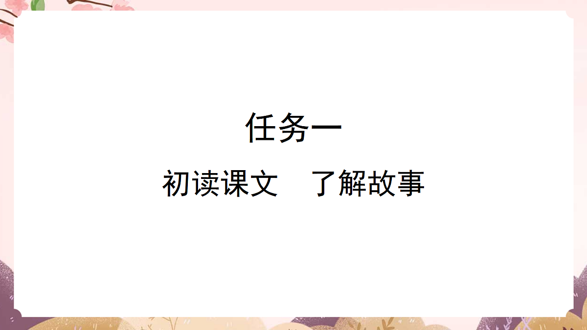 人教部编版语文三上第13课《一块奶酪》 课件第3页