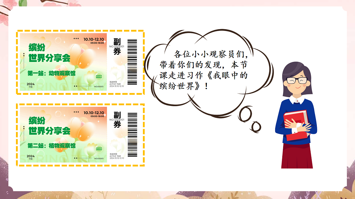 人教部编版语文三上 第五单元 习作《我们眼中的缤纷世界》 课件第1页