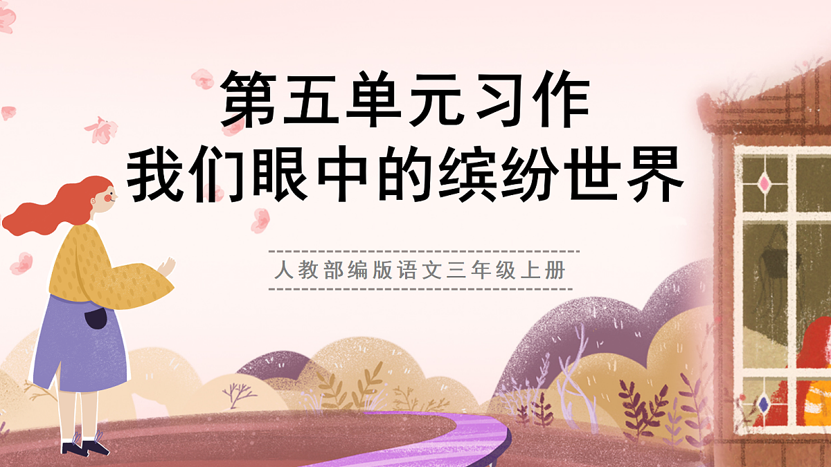 人教部编版语文三上 第五单元 习作《我们眼中的缤纷世界》 课件第2页