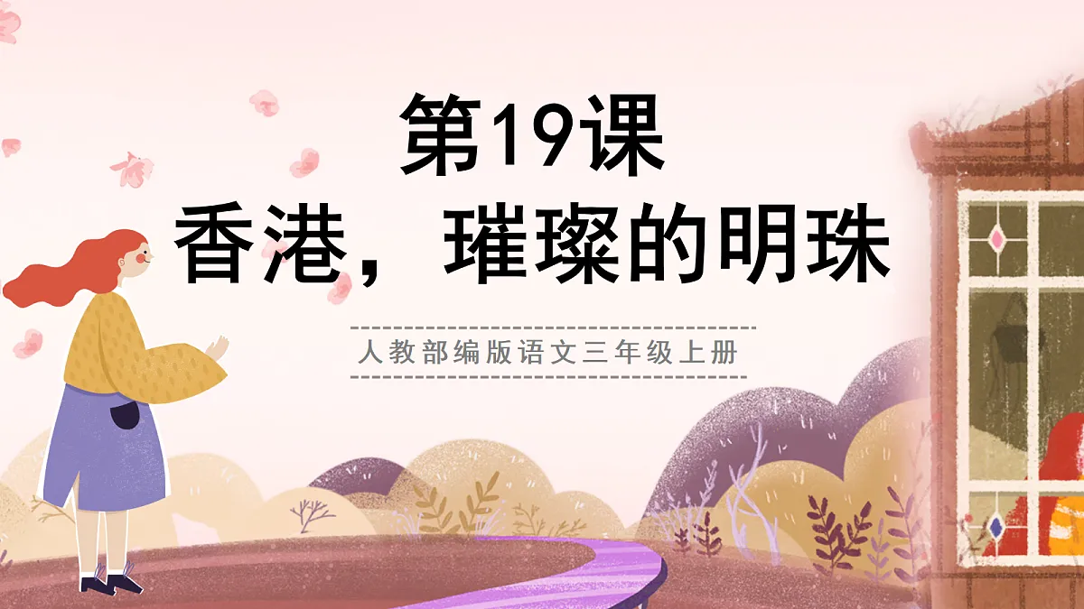人教部编版语文三上第19课《香港，璀璨的明珠》 课件第1页