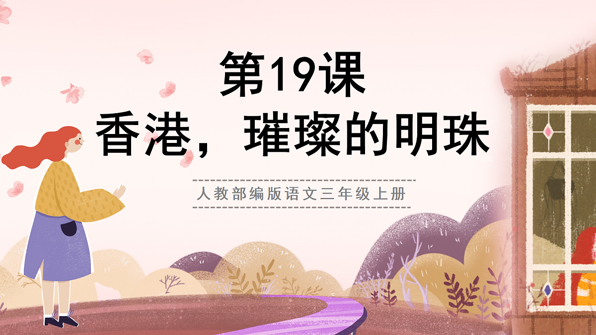 人教部编版语文三上第19课《香港，璀璨的明珠》 课件第1页