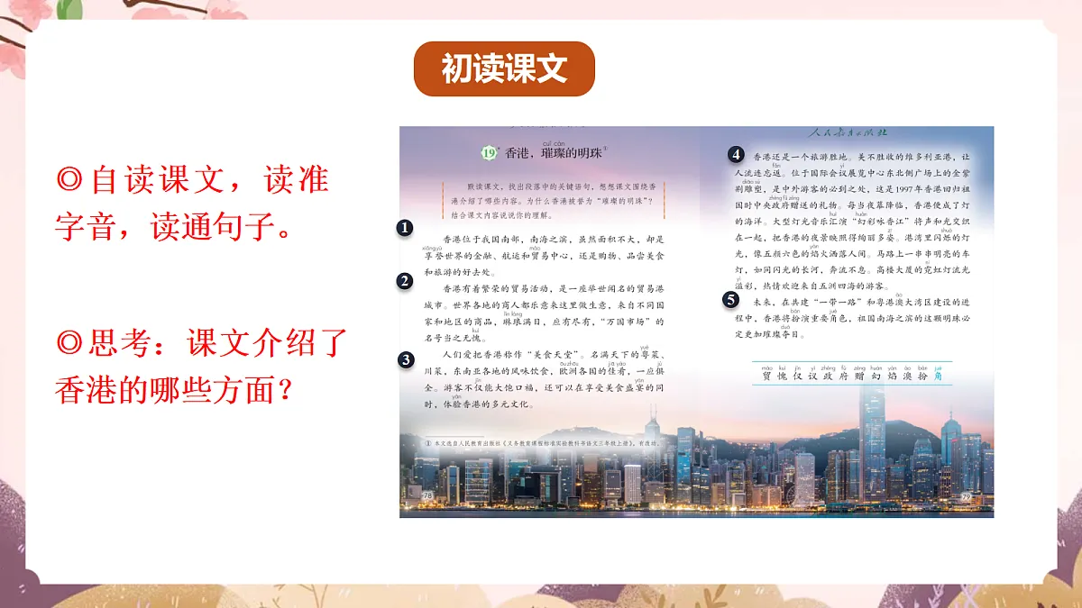 人教部编版语文三上第19课《香港，璀璨的明珠》 课件第5页