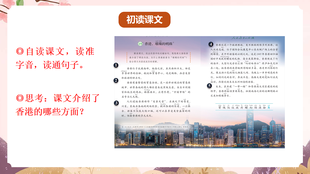 人教部编版语文三上第19课《香港，璀璨的明珠》 课件第5页