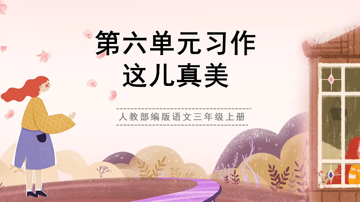 人教部编版语文三上 第六单元 习作《这儿真美》 课件第1页