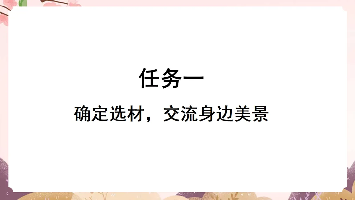 人教部编版语文三上 第六单元 习作《这儿真美》 课件第3页
