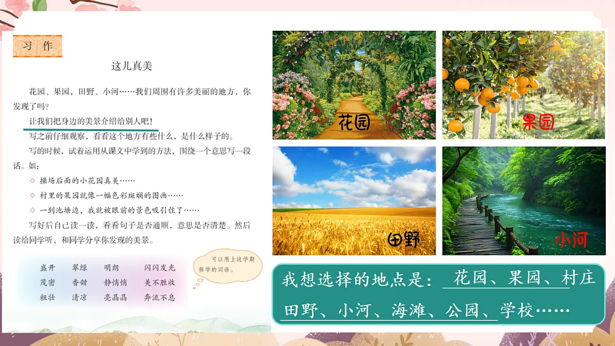 人教部编版语文三上 第六单元 习作《这儿真美》 课件第4页