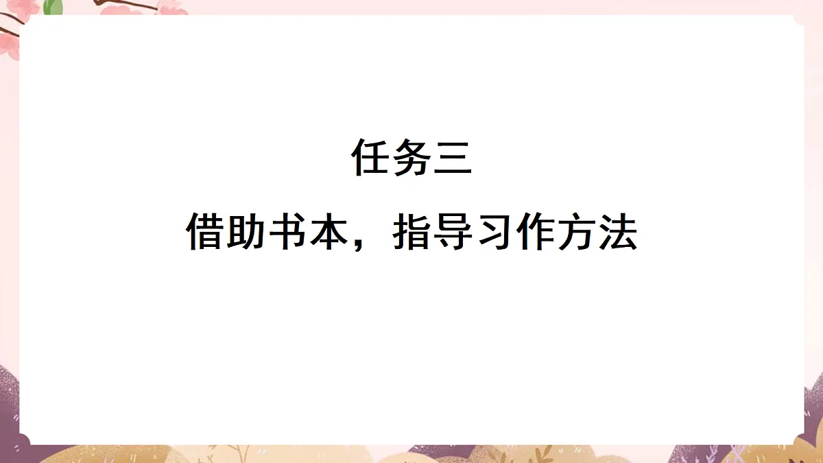 人教部编版语文三上 第六单元 习作《这儿真美》 课件第8页